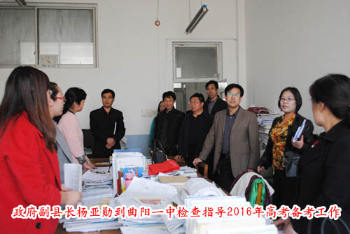 政府副县长杨亚勋到曲阳一中检查指导2016年高考备考工作